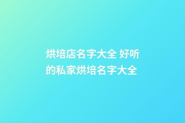 烘培店名字大全 好听的私家烘培名字大全